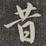 昔