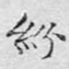 纷