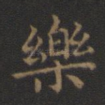 乐