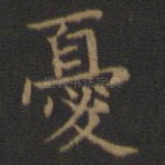 忧