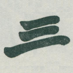 三