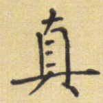 真