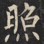 照