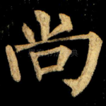 尚