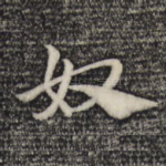 奴