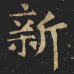 新