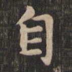 自