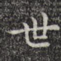 世