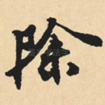 除