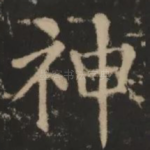 神