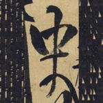 中