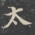 太