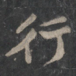 行