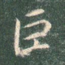 巨