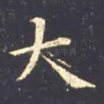 大