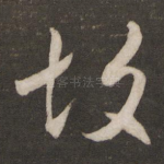 故