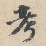 考