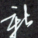 新