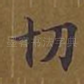 切