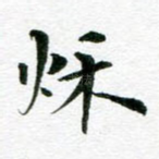秋