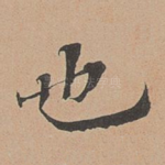 也