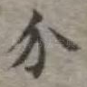 介
