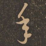 年
