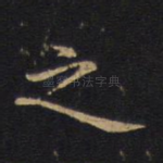 之