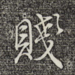 贱