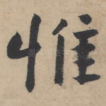 惟