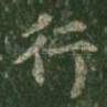 行