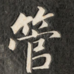 管