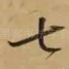 七