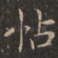 帖