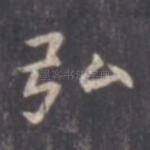 弘