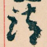 请