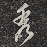 秀