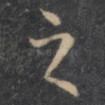 之
