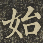 始