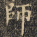 师