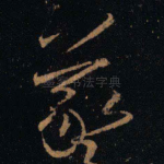 羲