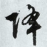 降