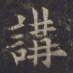 讲