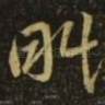 眠