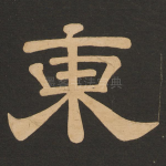 东