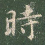 时