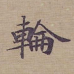 輪