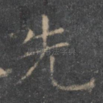 先