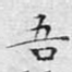 吾
