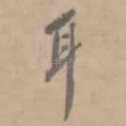 耳